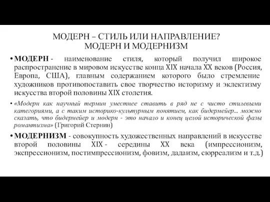 МОДЕРН – СТИЛЬ ИЛИ НАПРАВЛЕНИЕ? МОДЕРН И МОДЕРНИЗМ МОДЕРН - наименование стиля,