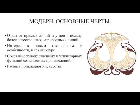 МОДЕРН. ОСНОВНЫЕ ЧЕРТЫ. Отказ от прямых линий и углов в пользу более