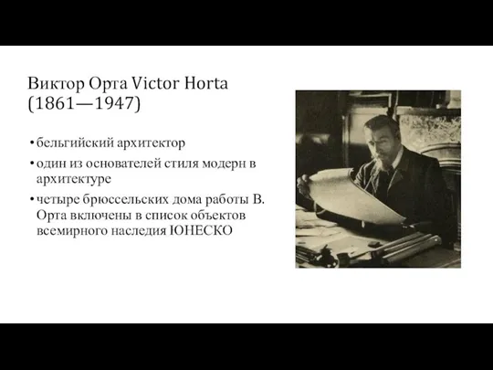 Виктор Орта Victor Horta (1861—1947) бельгийский архитектор один из основателей стиля модерн