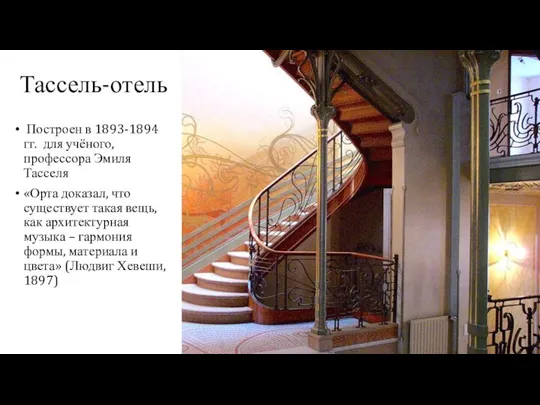 Тассель-отель Построен в 1893-1894 гг. для учёного, профессора Эмиля Тасселя «Орта доказал,
