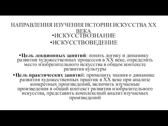 НАПРАВЛЕНИЯ ИЗУЧЕНИЯ ИСТОРИИ ИСКУССТВА ХХ ВЕКА ИСКУССТВОЗНАНИЕ ИСКУССТВОВЕДЕНИЕ Цель лекционных занятий: понять