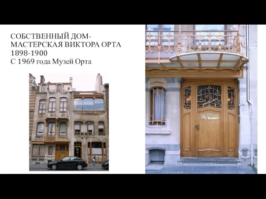 СОБСТВЕННЫЙ ДОМ-МАСТЕРСКАЯ ВИКТОРА ОРТА 1898-1900 С 1969 года Музей Орта