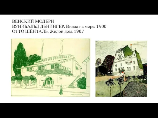 ВЕНСКИЙ МОДЕРН ВУНИБАЛЬД ДЕНИНГЕР. Вилла на море. 1900 ОТТО ШЁНТАЛЬ. Жилой дом. 1907