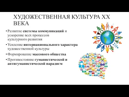 ХУДОЖЕСТВЕННАЯ КУЛЬТУРА ХХ ВЕКА Развитие системы коммуникаций и ускорение всех процессов культурного