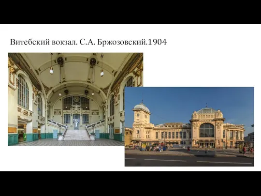 Витебский вокзал. С.А. Бржозовский.1904