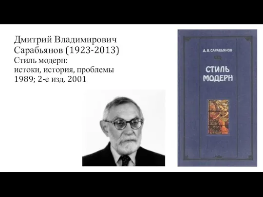 Дмитрий Владимирович Сарабьянов (1923-2013) Стиль модерн: истоки, история, проблемы 1989; 2-е изд. 2001