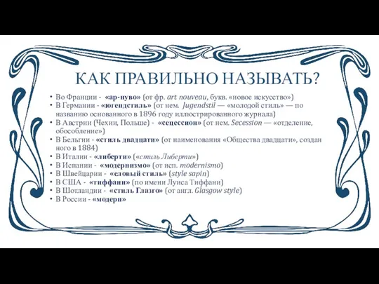 КАК ПРАВИЛЬНО НАЗЫВАТЬ? Во Франции - «ар-нуво» (от фр. art nouveau, букв.