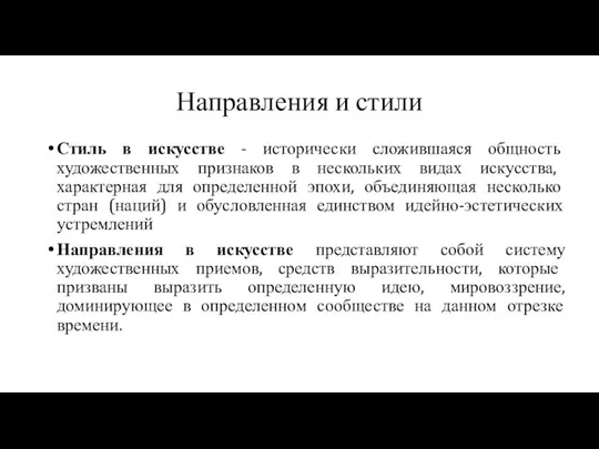 Направления и стили Стиль в искусстве - исторически сложившаяся общность художественных признаков