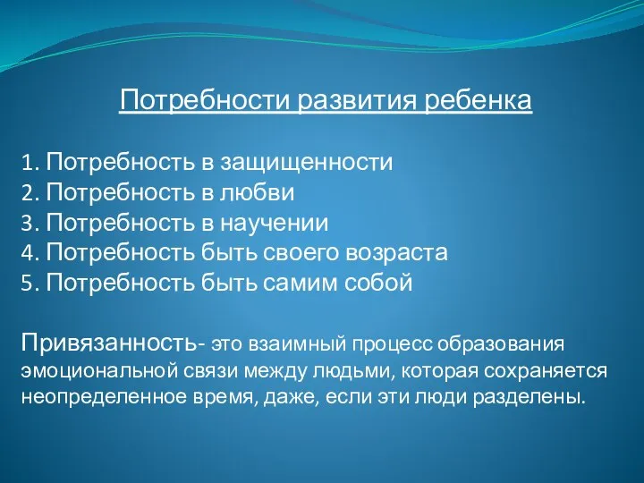 Потребности развития ребенка 1. Потребность в защищенности 2. Потребность в любви 3.