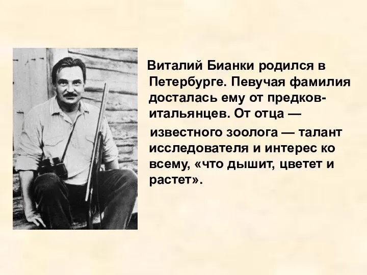 Виталий Бианки родился в Петербурге. Певучая фамилия досталась ему от предков-итальянцев. От