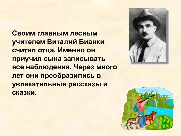 Своим главным лесным учителем Виталий Бианки считал отца. Именно он приучил сына