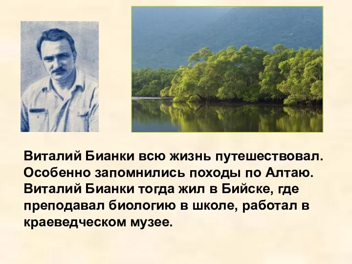 Виталий Бианки всю жизнь путешествовал. Особенно запомнились походы по Алтаю. Виталий Бианки