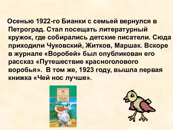 Осенью 1922-го Бианки с семьей вернулся в Петроград. Стал посещать литературный кружок,