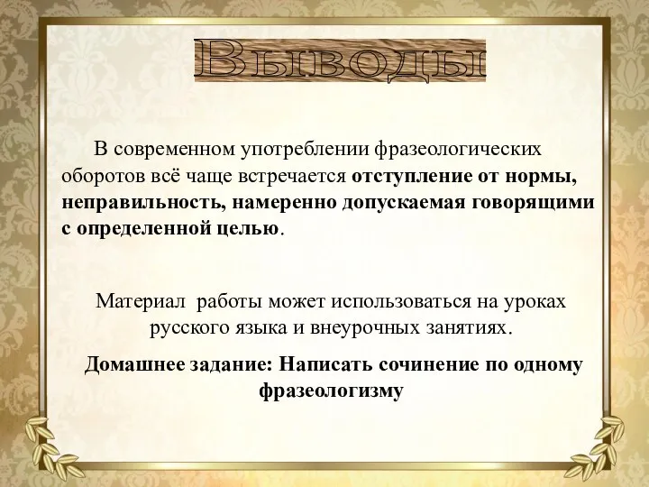 В современном употреблении фразеологических оборотов всё чаще встречается отступление от нормы, неправильность,