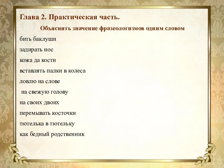 Глава 2. Практическая часть. Объяснить значение фразеологизмов одним словом бить баклуши задирать