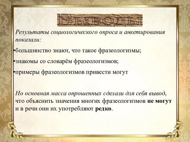 Выводы Результаты социологического опроса и анкетирования показали: большинство знают, что такое фразеологизмы;