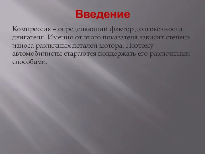 Введение Компрессия – определяющий фактор долговечности двигателя. Именно от этого показателя зависит