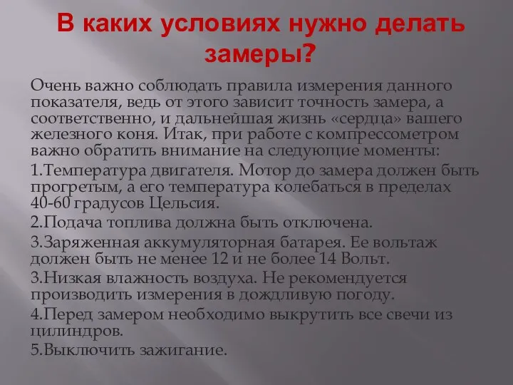 В каких условиях нужно делать замеры? Очень важно соблюдать правила измерения данного