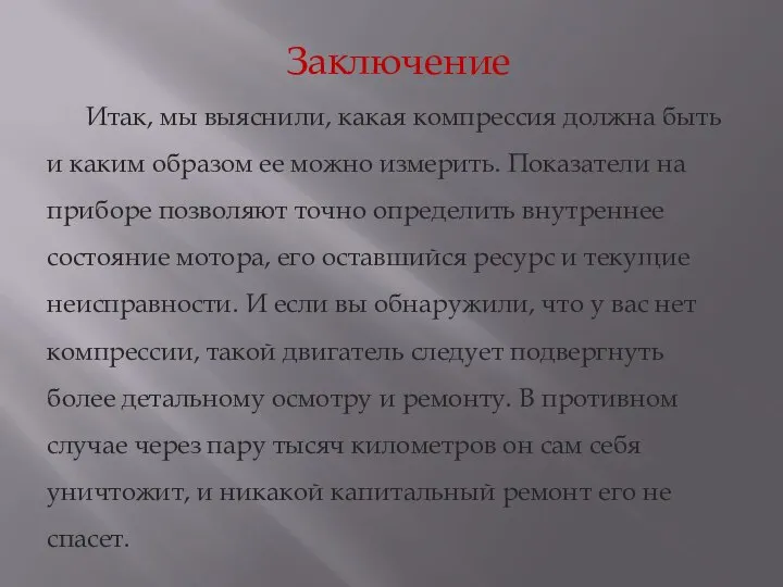 Заключение Итак, мы выяснили, какая компрессия должна быть и каким образом ее