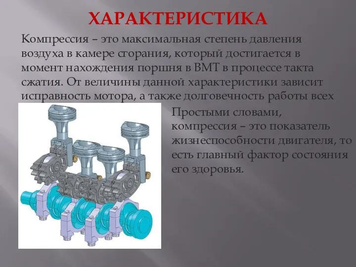 ХАРАКТЕРИСТИКА Компрессия – это максимальная степень давления воздуха в камере сгорания, который