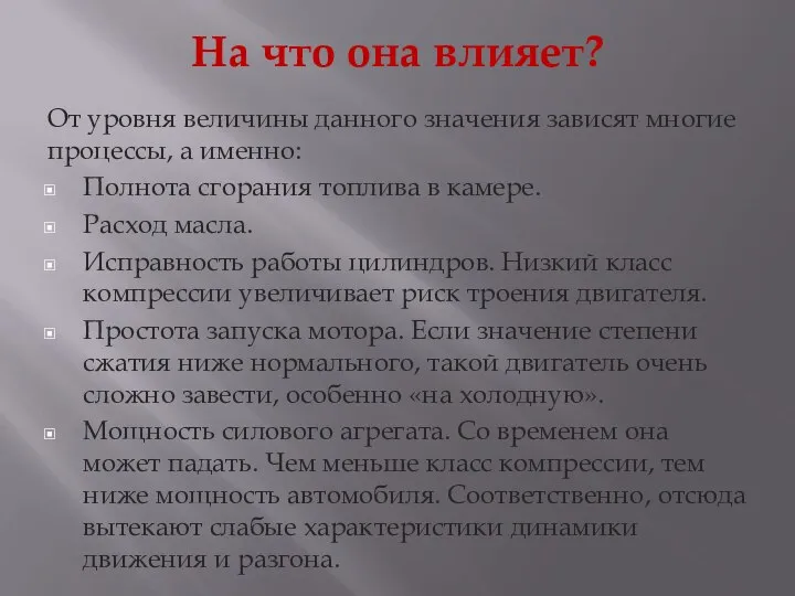 На что она влияет? От уровня величины данного значения зависят многие процессы,