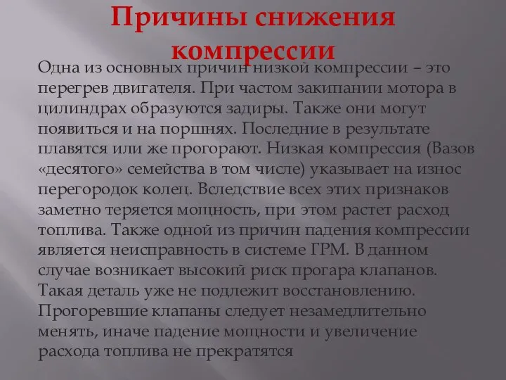 Причины снижения компрессии Одна из основных причин низкой компрессии – это перегрев