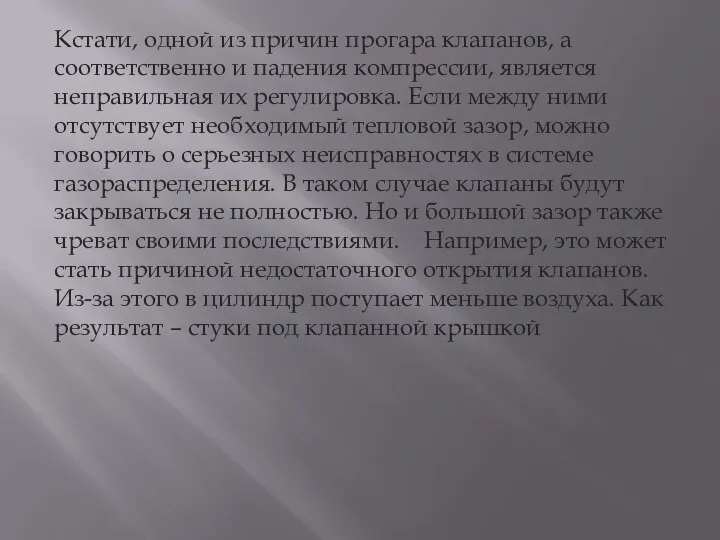 Кстати, одной из причин прогара клапанов, а соответственно и падения компрессии, является