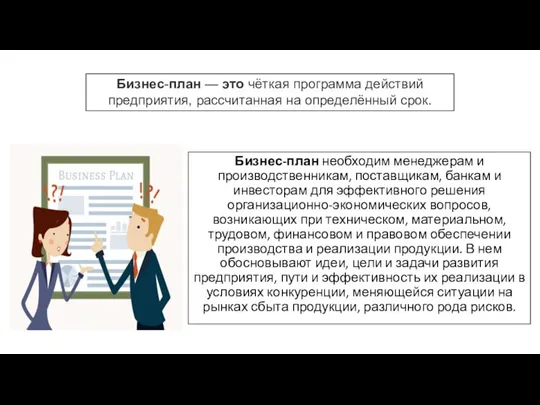 Бизнес-план необходим менеджерам и производственникам, поставщикам, банкам и инвесторам для эффективного решения