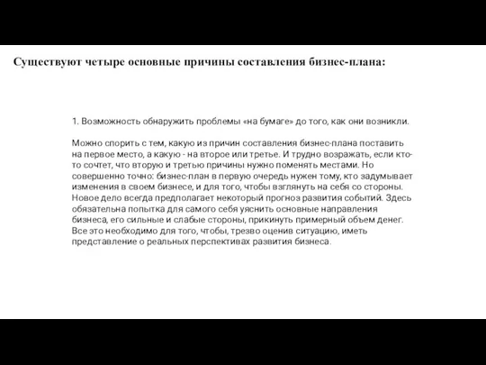 Существуют четыре основные причины составления бизнес-плана: 1. Возможность обнаружить проблемы «на бумаге»