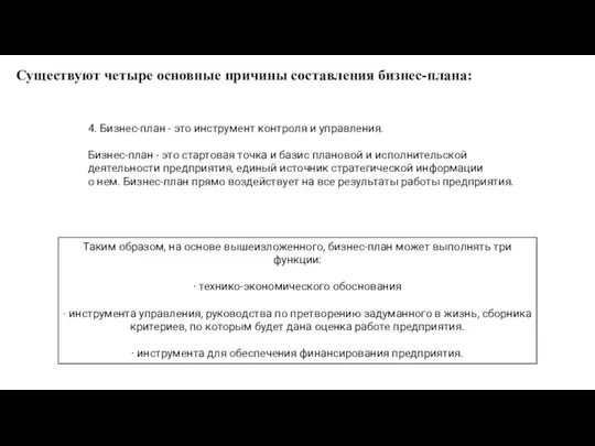 Существуют четыре основные причины составления бизнес-плана: 4. Бизнес-план - это инструмент контроля