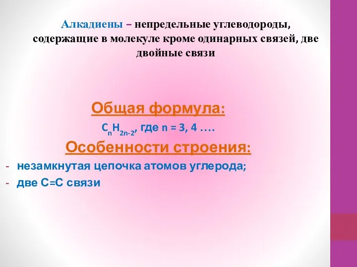 Алкадиены – непредельные углеводороды, содержащие в молекуле кроме одинарных связей, две двойные