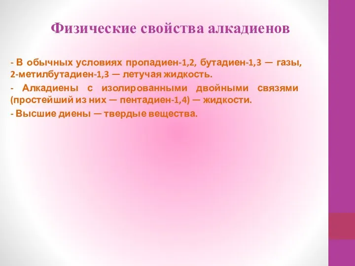 Физические свойства алкадиенов - В обычных условиях пропадиен-1,2, бутадиен-1,3 — газы, 2-метилбутадиен-1,3