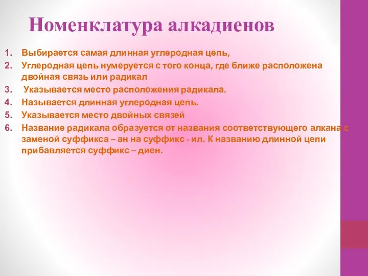 Номенклатура алкадиенов Выбирается самая длинная углеродная цепь, Углеродная цепь нумеруется с того