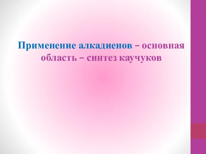 Применение алкадиенов – основная область – синтез каучуков