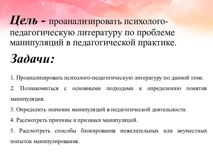 Цель - проанализировать психолого-педагогическую литературу по проблеме манипуляций в педагогической практике. Задачи: