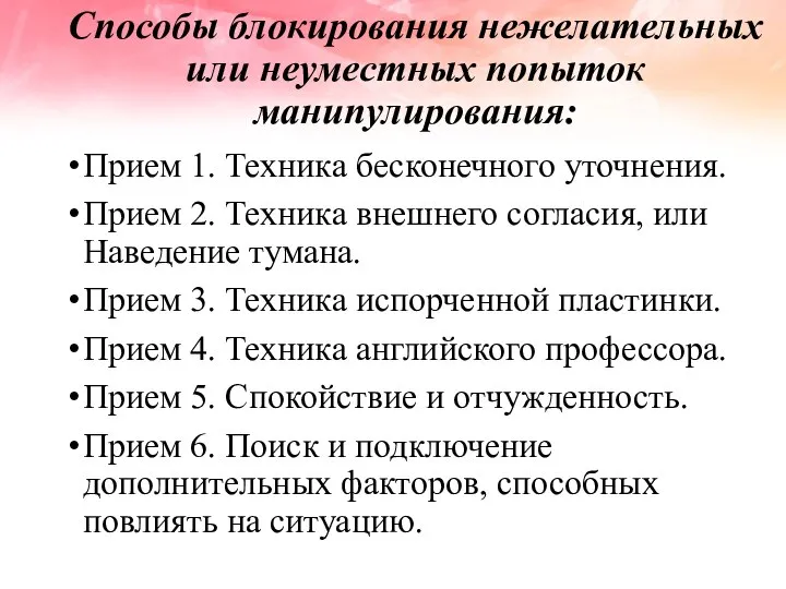 Приемы противостояния манипуляции бывают. Записать способы противостояния манипуляциям.