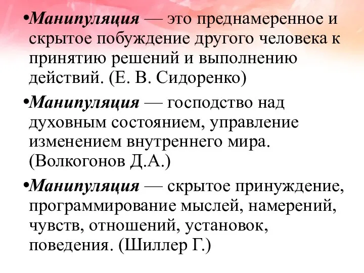 Манипуляция — это преднамеренное и скрытое побуждение другого человека к принятию решений