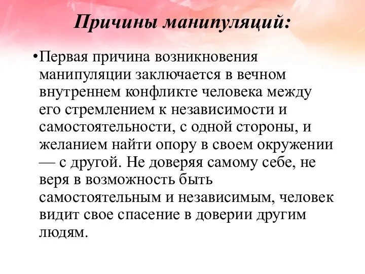 Причины манипуляций: Первая причина возникновения манипуляции заключается в вечном внутреннем конфликте человека