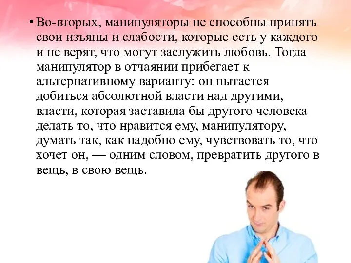 Во-вторых, манипуляторы не способны принять свои изъяны и слабости, которые есть у