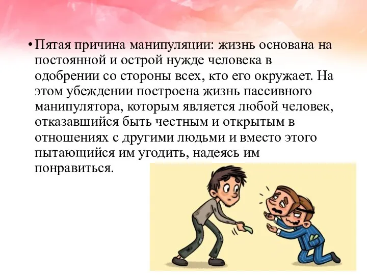 Пятая причина манипуляции: жизнь основана на постоянной и острой нужде человека в