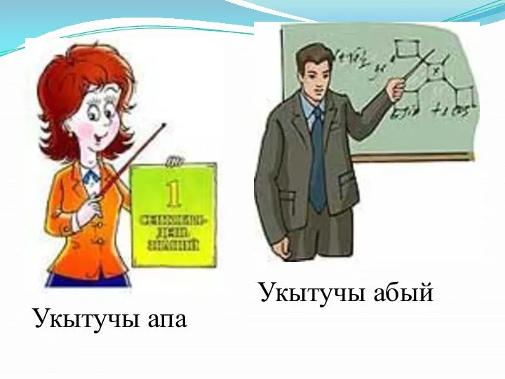 Укытучы апа Укытучы абый