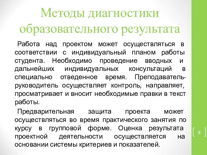 Методы диагностики образовательного результата Работа над проектом может осуществляться в соответствии с