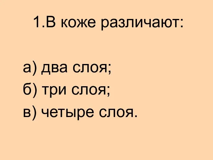 1.В коже различают: а) два слоя; б) три слоя; в) четыре слоя.