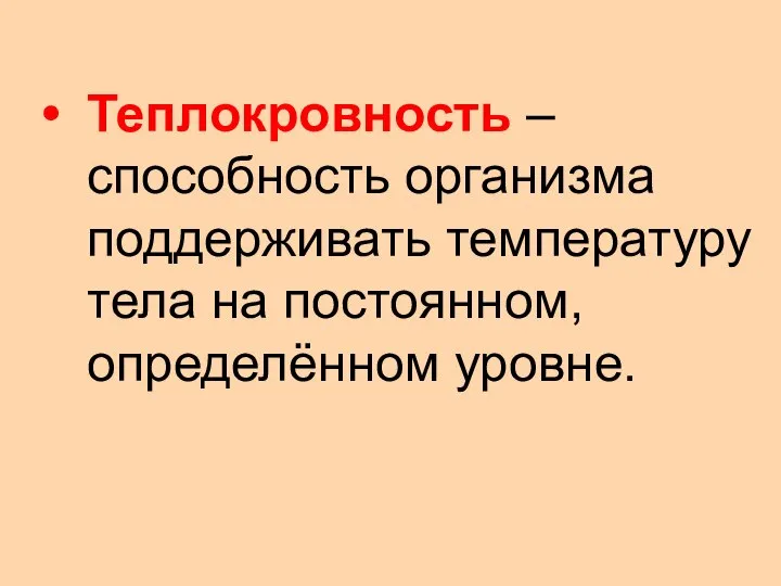 Теплокровность – способность организма поддерживать температуру тела на постоянном, определённом уровне.