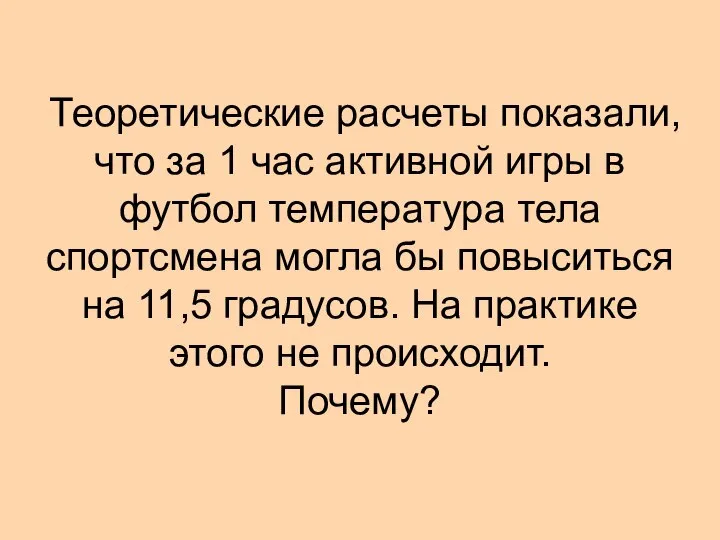 Теоретические расчеты показали, что за 1 час активной игры в футбол температура