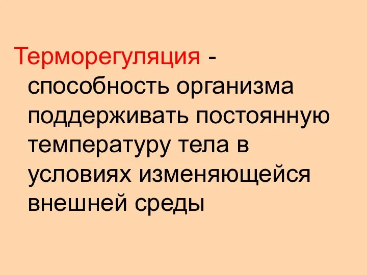 Терморегуляция - способность организма поддерживать постоянную температуру тела в условиях изменяющейся внешней среды