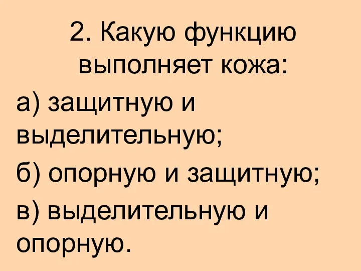 2. Какую функцию выполняет кожа: а) защитную и выделительную; б) опорную и