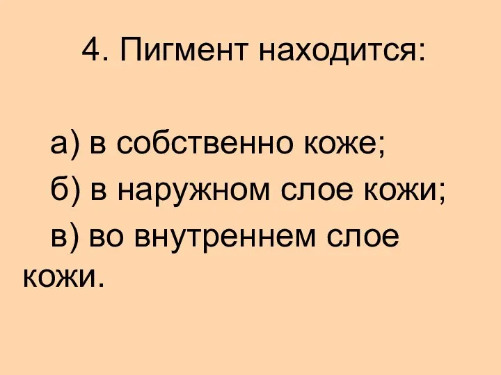 4. Пигмент находится: а) в собственно коже; б) в наружном слое кожи;