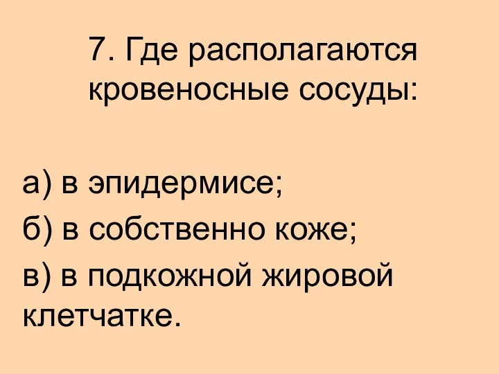 7. Где располагаются кровеносные сосуды: а) в эпидермисе; б) в собственно коже;