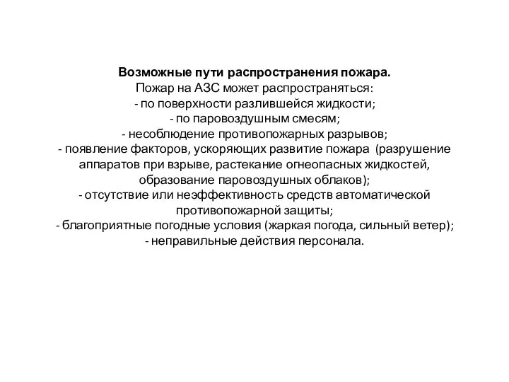 Возможные пути распространения пожара. Пожар на АЗС может распространяться: - по поверхности